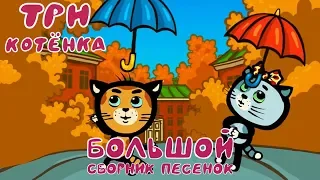 Три котенка 😸😼😺 Теремок песенки для детей 🎶 БОЛЬШОЙ Сборники - Природа вокруг нас