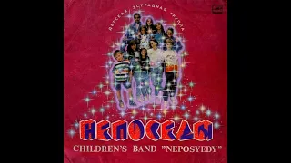 Детская Эстрадная Группа "Непоседы" / Children's Band "Neposyedy" (Vinyl)