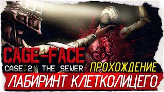 ЛАБИРИНТ КЛЕТКОЛИЦЕГО - CAGE-FACE | Case 2: The Sewer [Прохождение на русском]