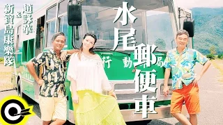 新寶島康樂隊 feat. 趙詠華 New Formosa Band & Cyndi Chao【水尾郵便車】Official Music Video