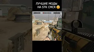 😲 Лучшие моды на STK CMCR, рекомендую! #shorts #warface #wf #вф #эйс #варфэйс #парень #варфейс