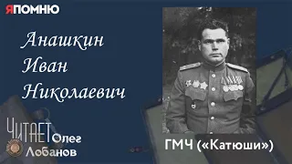 Анашкин Иван Николаевич. Проект "Я помню" Артема Драбкина. Катюши.