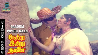 Paadum Pothu Naan | M.G.R 70s Love Song | Netru Indru Naalai | S. P. B | Manjula | Latha