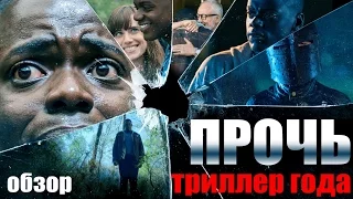 ПРОЧЬ - Триллер Года | Обзор Фильма