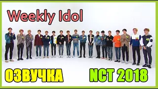 [РУС.ОЗВУЧКА] Weekly Idol NCT 2018 (ep 347)