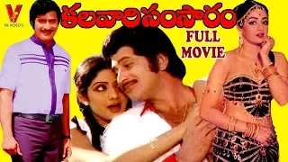 KALAVARI SAMSARAM | TELUGU FULL MOVIE | KRISHNA | SRIDEVI | V9 VIDEOS