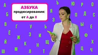 Азбука Продюсирования: онлайн-маркетинг от А до Я