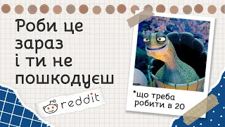 Важливі життєві поради | Реддіт українською