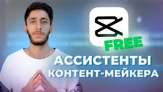 Мои Лучшие БЕСПЛАТНЫЕ АССИСТЕНТЫ В Cap Cut | Нейросети ДЛЯ МОНТАЖА, Улучшения КАЧЕСТВА ВИДЕО И ФОТО