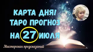 КАРТА ДНЯ! Прогноз ТАРО на 27 ИЮЛЯ 2022г  По знакам зодиака! Новое! autosave