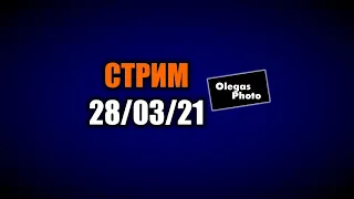 Стрим про фото-новинки и всё такое 28.03.21