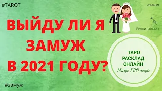 ВЫЙДУ ЛИ Я ЗАМУЖ 2021 году? Женится ли он на мне? Will he marry me? ТАРО РАСКЛАД ОНЛАЙН ГАДАНИЕ