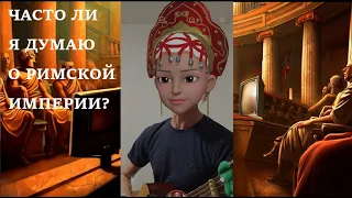 Часто ли я думаю о Римской Империи (каминг-аут)