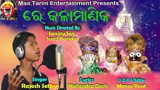 RATHA YATRA SPECIAL || TU ANDHARA LAUDI MORO || NEW ODIA JAGANNATH BHAJAN BY RAJESH SETHY