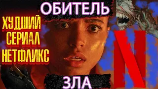 ТРЕШ ОБЗОР сериала ОБИТЕЛЬ ЗЛА [часть 1]