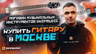 Магазин музыкальных инструментов | Купить гитару в Москве | SKIFMUSIC.RU