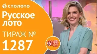 Русское лото 09.06.19 тираж №1287 от Столото​