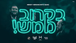 B'Karov Mamash - Mendy Hershkowitz Band ft. Shmueli Ungar & Lev Choir | בקרוב ממש - מנדי הרשקוביץ