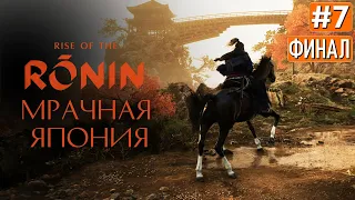 Прохождение RISE OF THE RONIN ФИНАЛ ➤ Часть 7