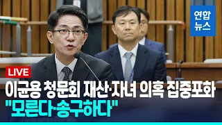 [풀영상] 이균용 청문회 재산·자녀 의혹 집중포화…"모른다·송구하다" / 연합뉴스 (Yonhapnews)