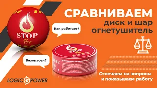 Шары и диски огнетушители "FireStop" от Logipower.