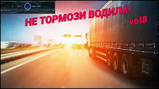 НЕ ТОРМОЗИ ВОДИЛА! vol8