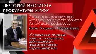 Лекция В.В.Яркова"Тенденции развития гражданского,арбитражного и административного судопроизводства"