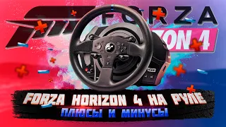 Forza Horizon 4 на РУЛЕ | Плюсы и Минусы