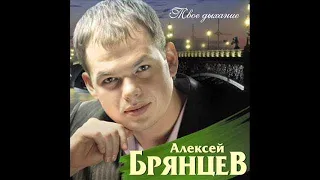 Алексей Брянцев - Волчья стая