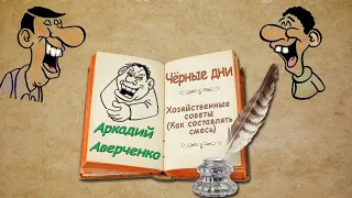 А. Аверченко, "Чёрные дни", "Хозяйственные советы (Как составлять смесь)", аудиокниги. A. Averchenko