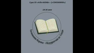 Тафсир - Сура 33 «АЛЬ-АХЗАБ» - («СОЮЗНИКИ») 19-36 аят