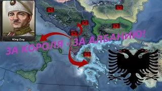 # 3 Албания - Ессссс минус все ??  - HOI4 New Ways