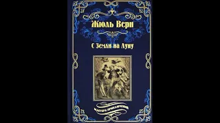 Жюль Верн - "С Земли на Луну". Аудиокниги. Фантастика.