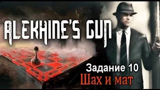 Alekhine's Gun. Прохождение миссии 10 "Шах и мат". Полицейский участок.