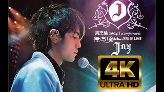 【4K60FPS】周杰伦 2004【无与伦比演唱会】 Jay Chou Incomparable Concert Live 2004