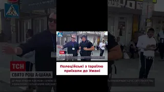 ⚡ Забезпечити порядок на Рош га-Шана: до Умані прибули ізраїльські поліцейські