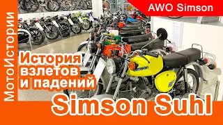 История взлетов и падений Simson