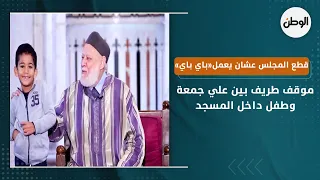 موقف طريف بين علي جمعة وطفل داخل المسجد..قطع المجلس عشان يعمل«باي باي»