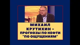 Михаил Крутихин - прогнозы по нефти "по ощущениям"