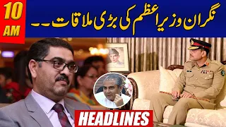 Big Meeting Of Caretaker Prime Minister | 10am News Headlines | 13 August 2023 | 24 News HD