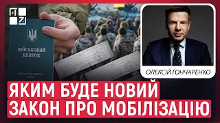 🔥 Гончаренко: НОВИЙ ЗАКОН ПРО МОБІЛІЗАЦІЮ: електронний кабінет, електронні повістки, відстрочка