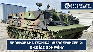 Німецькі бронетанки «BERGEPANZER 2» приїхали до України | OBOZREVATEL TV