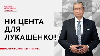 «Банкомат-обменник-банк». Защитить сбережения при военной агрессии и оставить Лукашенко без валюты