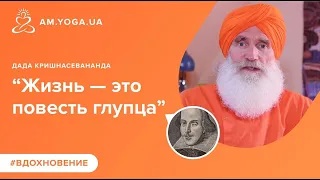 Жизнь — это повесть глупца. Шекспир. Дада Кришнасевананда