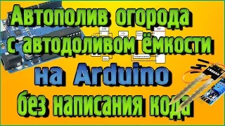 Автополив огорода с автодоливом ёмкости на Ардуино без написания кода