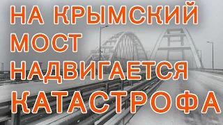 НА КРЫМСКИЙ МОСТ НАДВИГАЕТСЯ КАТАСТРОФА. Грязевой вулкан способен уничтожить Крымский мост.