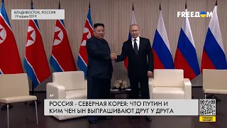 ❗❗ Сотрудничество РФ – Северная Корея: чего диктатуры хотят друг от друга