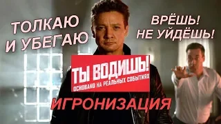 Ты водишь: Мнение о фильме