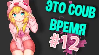 ВРЕМЯ COUB'a #12 | anime coub / amv / coub / funny / best coub / gif / music coub