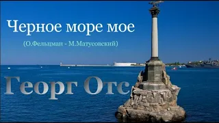 Георг Отс, Черное море мое